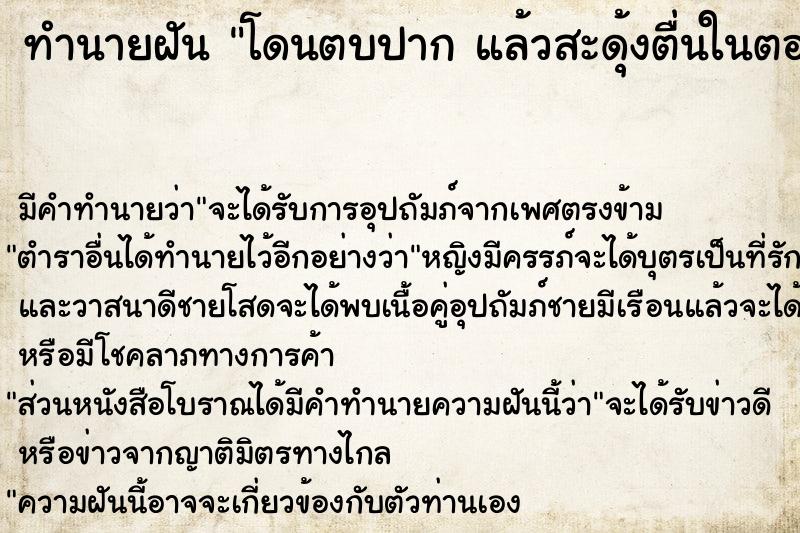 ทำนายฝัน โดนตบปาก แล้วสะดุ้งตื่นในตอนเช้า